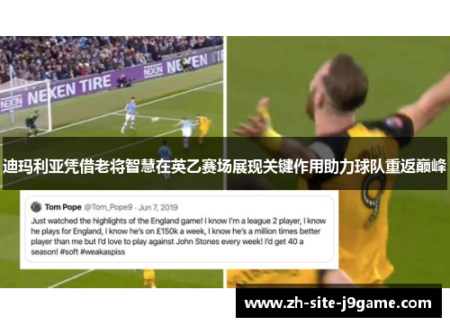 迪玛利亚凭借老将智慧在英乙赛场展现关键作用助力球队重返巅峰 迪玛利亚凭借老将智慧在英乙赛场展现关键作用助力球队重返巅峰