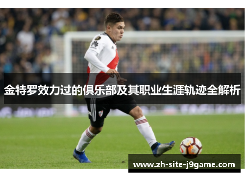 金特罗效力过的俱乐部及其职业生涯轨迹全解析 金特罗效力过的俱乐部及其职业生涯轨迹全解析