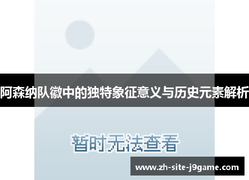 阿森纳队徽中的独特象征意义与历史元素解析 阿森纳队徽中的独特象征意义与历史元素解析
