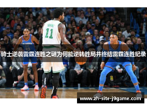 骑士逆袭雷霆连胜之谜为何能逆转胜局并终结雷霆连胜纪录 骑士逆袭雷霆连胜之谜为何能逆转胜局并终结雷霆连胜纪录