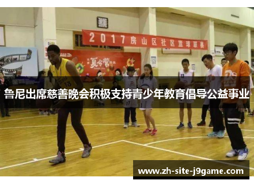 鲁尼出席慈善晚会积极支持青少年教育倡导公益事业 鲁尼出席慈善晚会积极支持青少年教育倡导公益事业