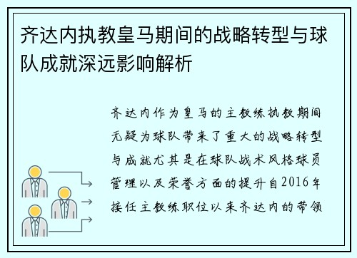 齐达内执教皇马期间的战略转型与球队成就深远影响解析