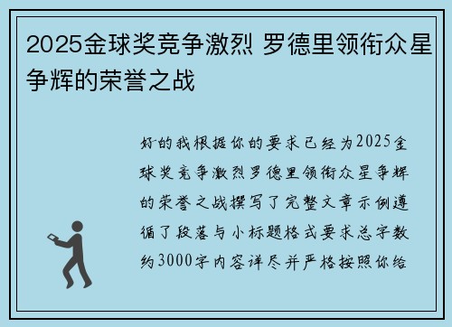 2025金球奖竞争激烈 罗德里领衔众星争辉的荣誉之战