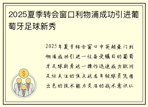 2025夏季转会窗口利物浦成功引进葡萄牙足球新秀