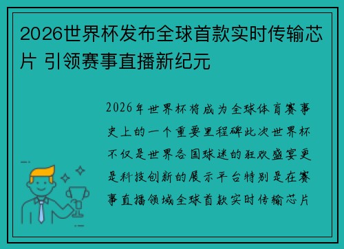 2026世界杯发布全球首款实时传输芯片 引领赛事直播新纪元