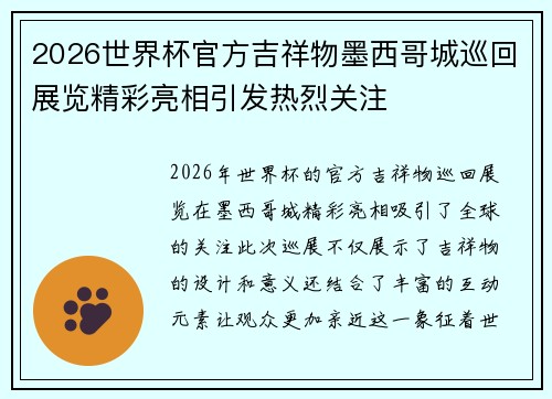 2026世界杯官方吉祥物墨西哥城巡回展览精彩亮相引发热烈关注 2026世界杯官方吉祥物墨西哥城巡回展览精彩亮相引发热烈关注