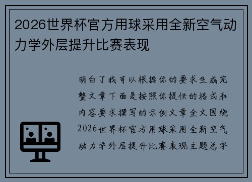 2026世界杯官方用球采用全新空气动力学外层提升比赛表现 2026世界杯官方用球采用全新空气动力学外层提升比赛表现