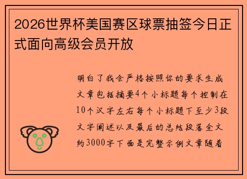 2026世界杯美国赛区球票抽签今日正式面向高级会员开放