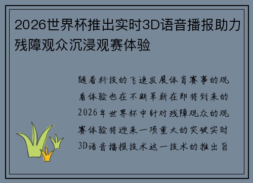 2026世界杯推出实时3D语音播报助力残障观众沉浸观赛体验 2026世界杯推出实时3D语音播报助力残障观众沉浸观赛体验