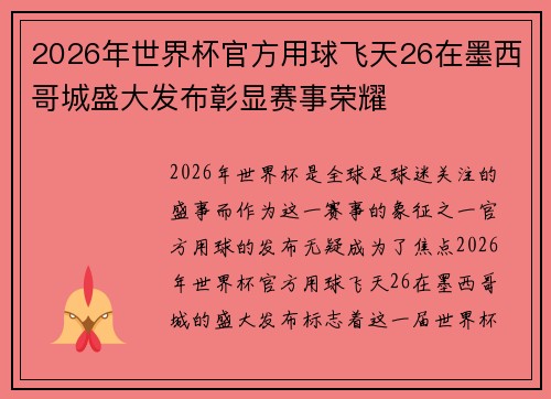 2026年世界杯官方用球飞天26在墨西哥城盛大发布彰显赛事荣耀 2026年世界杯官方用球飞天26在墨西哥城盛大发布彰显赛事荣耀