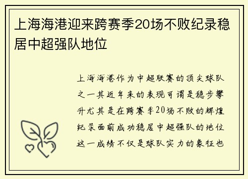 上海海港迎来跨赛季20场不败纪录稳居中超强队地位 上海海港迎来跨赛季20场不败纪录稳居中超强队地位