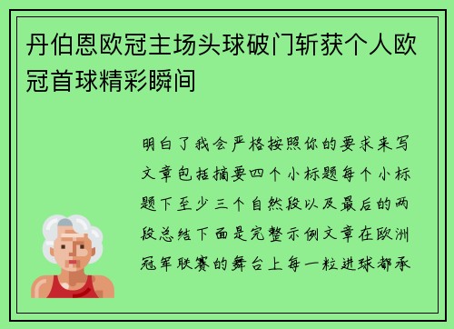 丹伯恩欧冠主场头球破门斩获个人欧冠首球精彩瞬间 丹伯恩欧冠主场头球破门斩获个人欧冠首球精彩瞬间