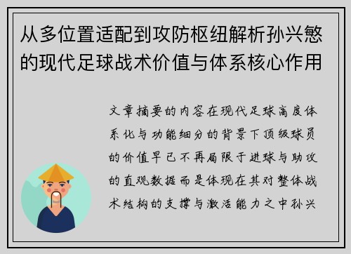 从多位置适配到攻防枢纽解析孙兴慜的现代足球战术价值与体系核心作用 从多位置适配到攻防枢纽解析孙兴慜的现代足球战术价值与体系核心作用