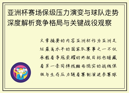 亚洲杯赛场保级压力演变与球队走势深度解析竞争格局与关键战役观察 亚洲杯赛场保级压力演变与球队走势深度解析竞争格局与关键战役观察