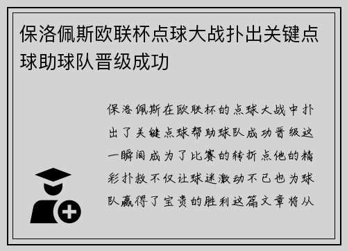 保洛佩斯欧联杯点球大战扑出关键点球助球队晋级成功 保洛佩斯欧联杯点球大战扑出关键点球助球队晋级成功