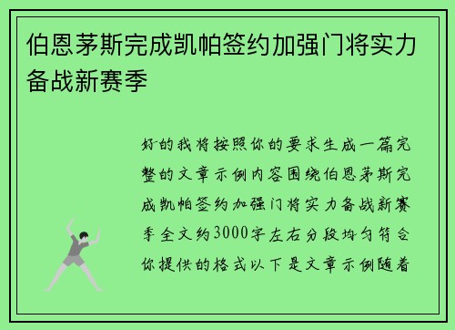 伯恩茅斯完成凯帕签约加强门将实力备战新赛季 伯恩茅斯完成凯帕签约加强门将实力备战新赛季