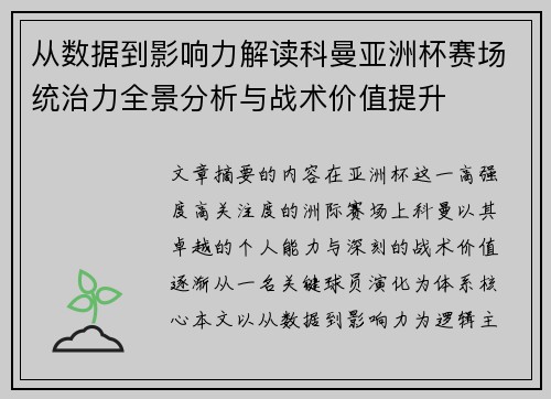 从数据到影响力解读科曼亚洲杯赛场统治力全景分析与战术价值提升 从数据到影响力解读科曼亚洲杯赛场统治力全景分析与战术价值提升