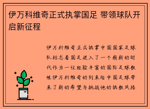 伊万科维奇正式执掌国足 带领球队开启新征程 伊万科维奇正式执掌国足 带领球队开启新征程