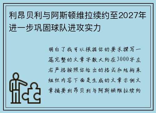 利昂贝利与阿斯顿维拉续约至2027年进一步巩固球队进攻实力 利昂贝利与阿斯顿维拉续约至2027年进一步巩固球队进攻实力
