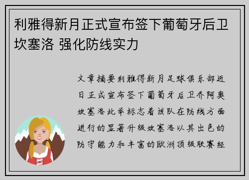 利雅得新月正式宣布签下葡萄牙后卫坎塞洛 强化防线实力