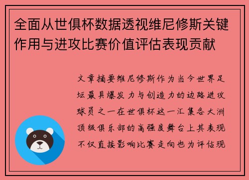全面从世俱杯数据透视维尼修斯关键作用与进攻比赛价值评估表现贡献