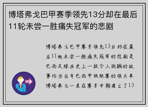 博塔弗戈巴甲赛季领先13分却在最后11轮未尝一胜痛失冠军的悲剧