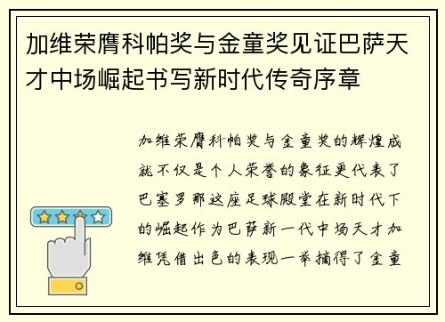 加维荣膺科帕奖与金童奖见证巴萨天才中场崛起书写新时代传奇序章 加维荣膺科帕奖与金童奖见证巴萨天才中场崛起书写新时代传奇序章