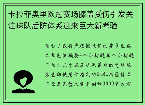 卡拉菲奥里欧冠赛场膝盖受伤引发关注球队后防体系迎来巨大新考验