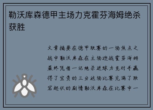 勒沃库森德甲主场力克霍芬海姆绝杀获胜 勒沃库森德甲主场力克霍芬海姆绝杀获胜