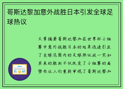 哥斯达黎加意外战胜日本引发全球足球热议 哥斯达黎加意外战胜日本引发全球足球热议