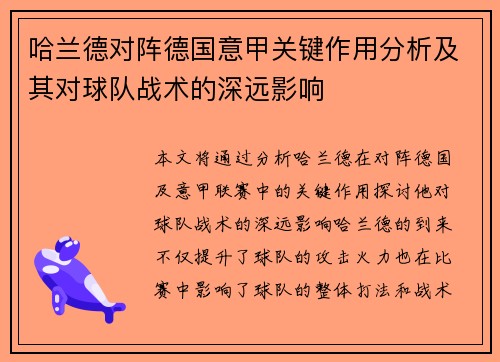 哈兰德对阵德国意甲关键作用分析及其对球队战术的深远影响 哈兰德对阵德国意甲关键作用分析及其对球队战术的深远影响