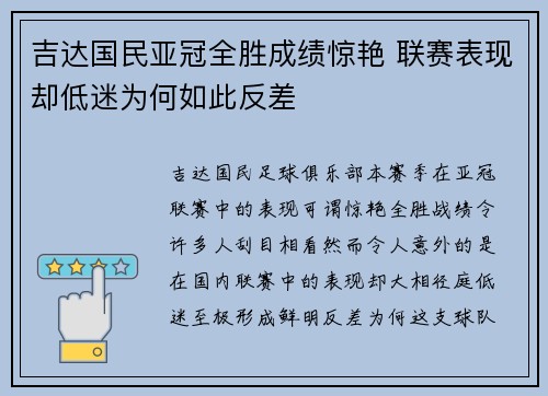 吉达国民亚冠全胜成绩惊艳 联赛表现却低迷为何如此反差 吉达国民亚冠全胜成绩惊艳 联赛表现却低迷为何如此反差