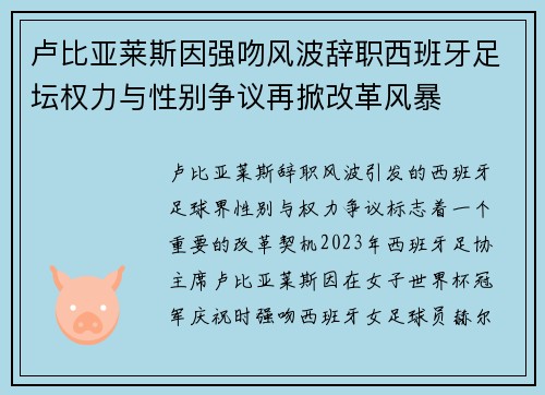 卢比亚莱斯因强吻风波辞职西班牙足坛权力与性别争议再掀改革风暴