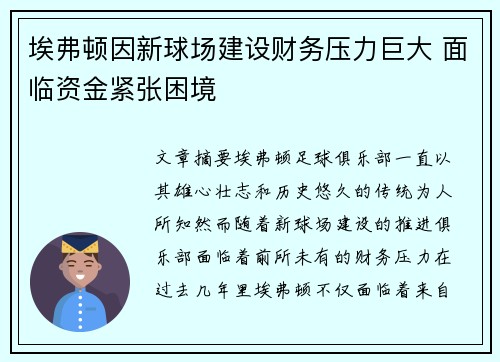 埃弗顿因新球场建设财务压力巨大 面临资金紧张困境