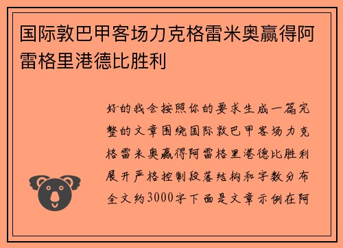 国际敦巴甲客场力克格雷米奥赢得阿雷格里港德比胜利 国际敦巴甲客场力克格雷米奥赢得阿雷格里港德比胜利