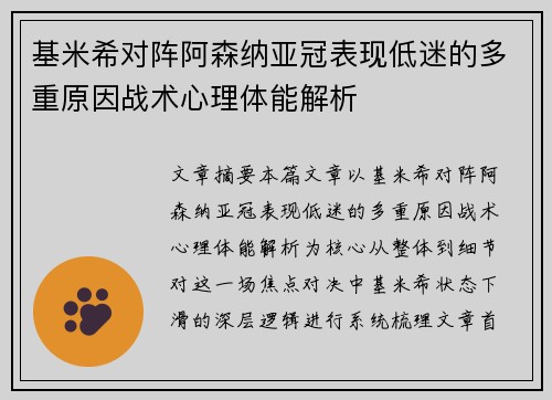 基米希对阵阿森纳亚冠表现低迷的多重原因战术心理体能解析 基米希对阵阿森纳亚冠表现低迷的多重原因战术心理体能解析
