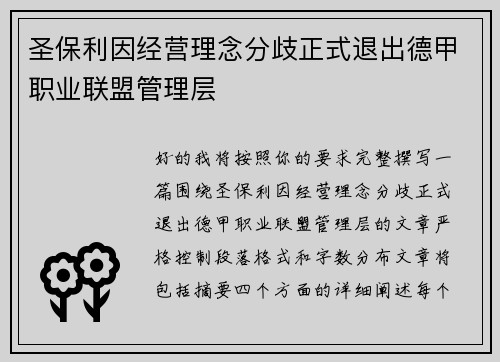 圣保利因经营理念分歧正式退出德甲职业联盟管理层