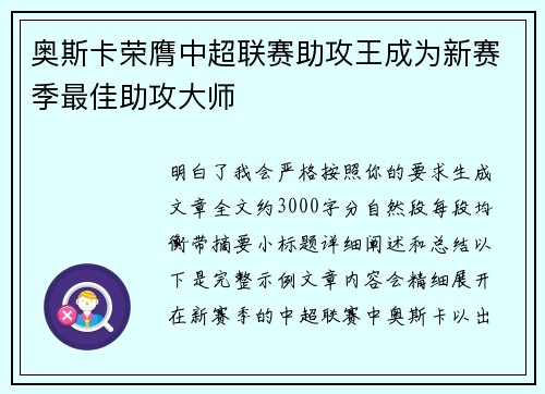 奥斯卡荣膺中超联赛助攻王成为新赛季最佳助攻大师