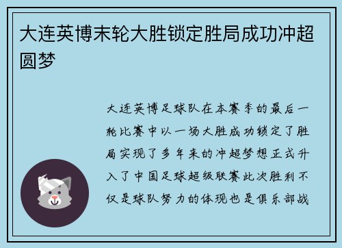 大连英博末轮大胜锁定胜局成功冲超圆梦
