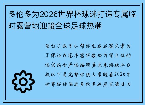 多伦多为2026世界杯球迷打造专属临时露营地迎接全球足球热潮 多伦多为2026世界杯球迷打造专属临时露营地迎接全球足球热潮