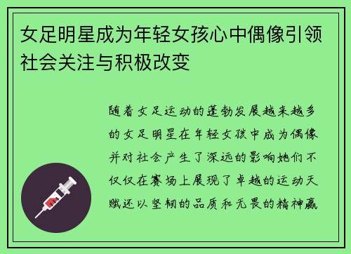 女足明星成为年轻女孩心中偶像引领社会关注与积极改变
