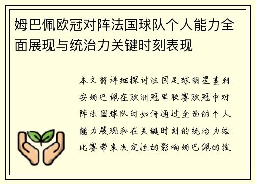 姆巴佩欧冠对阵法国球队个人能力全面展现与统治力关键时刻表现