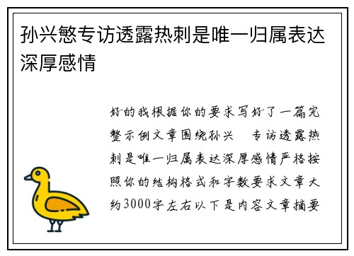 孙兴慜专访透露热刺是唯一归属表达深厚感情 孙兴慜专访透露热刺是唯一归属表达深厚感情