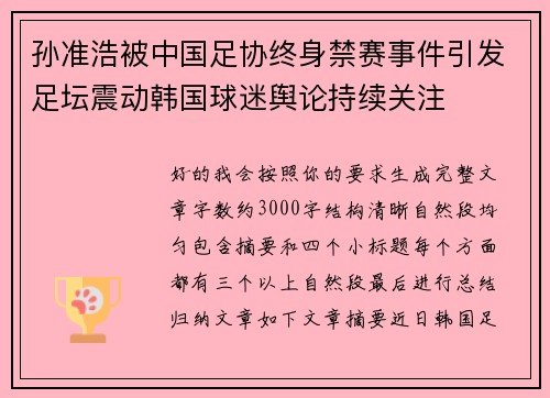 孙准浩被中国足协终身禁赛事件引发足坛震动韩国球迷舆论持续关注