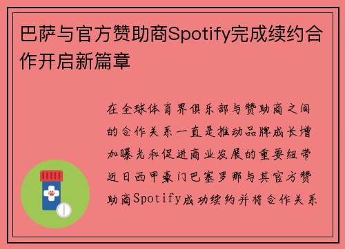 巴萨与官方赞助商Spotify完成续约合作开启新篇章