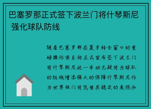 巴塞罗那正式签下波兰门将什琴斯尼 强化球队防线 巴塞罗那正式签下波兰门将什琴斯尼 强化球队防线