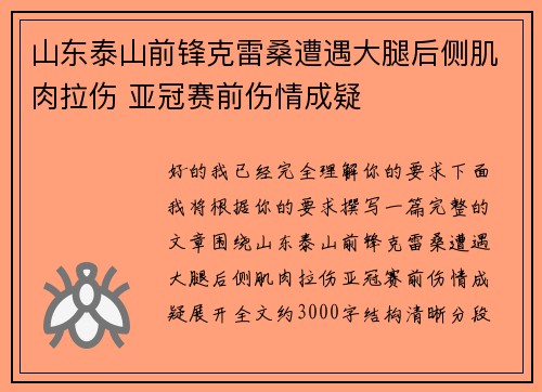 山东泰山前锋克雷桑遭遇大腿后侧肌肉拉伤 亚冠赛前伤情成疑 山东泰山前锋克雷桑遭遇大腿后侧肌肉拉伤 亚冠赛前伤情成疑