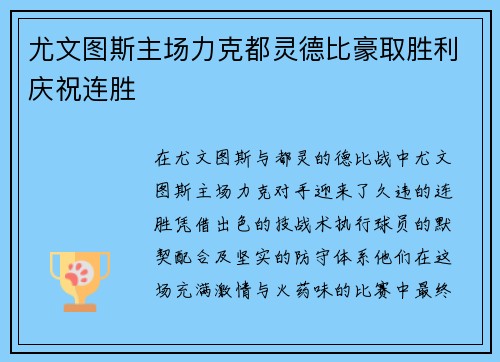 尤文图斯主场力克都灵德比豪取胜利庆祝连胜 尤文图斯主场力克都灵德比豪取胜利庆祝连胜