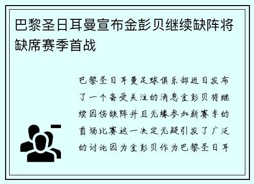 巴黎圣日耳曼宣布金彭贝继续缺阵将缺席赛季首战 巴黎圣日耳曼宣布金彭贝继续缺阵将缺席赛季首战