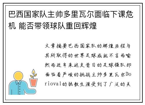 巴西国家队主帅多里瓦尔面临下课危机 能否带领球队重回辉煌